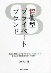 協働型プライベートブランド　食品小売業におけるプライベートブランドの進化と消費者購買行動への影響