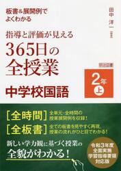 板書＆展開例でよくわかる指導と評価が見える３６５日の全授業中学校国語　２年上