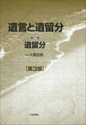 遺言と遺留分　第２巻