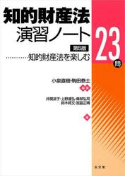 知的財産法演習ノート　知的財産法を楽しむ２３問