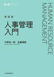 人事管理入門　新装版