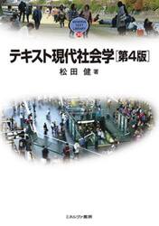 テキスト現代社会学