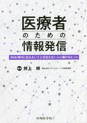 医療者のための情報発信　ＳＮＳ時代に伝えたいことを伝えたい人に届けるヒント