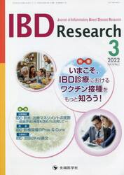 ＩＢＤ　Ｒｅｓｅａｒｃｈ　Ｊｏｕｒｎａｌ　ｏｆ　Ｉｎｆｌａｍｍａｔｏｒｙ　Ｂｏｗｅｌ　Ｄｉｓｅａｓｅ　Ｒｅｓｅａｒｃｈ　ｖｏｌ．１６ｎｏ．１（２０２２−３）