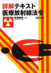 詳解テキスト医療放射線法令
