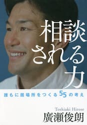 相談される力　誰もに居場所をつくる５５の考え