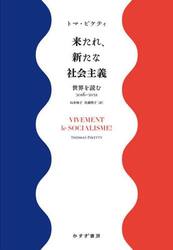 来たれ、新たな社会主義　世界を読む２０１６−２０２１