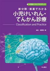新分類・新薬でわかる小児けいれん・てんかん診療　Ｃｌａｓｓｉｆｉｃａｔｉｏｎ　ａｎｄ　Ｐｒａｃｔｉｃｅ