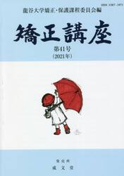 矯正講座　第４１号（２０２１年）