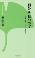 自死を見つめて　死と大いなる慈悲