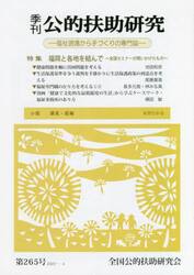 季刊公的扶助研究　第２６５号（２０２２−４）