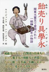 飴売り具學永　関東大震災で虐殺された一朝鮮人青年の物語