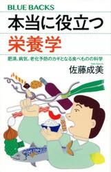 本当に役立つ栄養学　肥満、病気、老化予防のカギとなる食べものの科学
