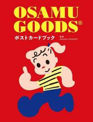 ＯＳＡＭＵ　ＧＯＯＤＳポストカードブック