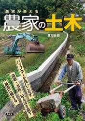 農家が教える農家の土木　バックホーを使いこなす／道路・水路・田んぼを直す／豪雨に備える