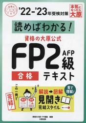 読めばわかる！資格の大原公式ＦＰ２級ＡＦＰ合格テキスト　’２２−’２３