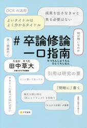 ＃卒論修論一口指南