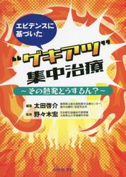 エビデンスに基づいた“ゲキアツ”集中治療　その熱発どうするん？