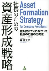 社長のための資産形成戦略　誰も教えてくれなかった社長のお金の思考法