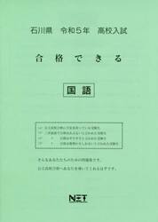 令５　石川県　合格できる　国語