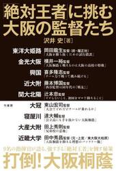 「絶対王者」に挑む大阪の監督たち