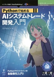 Ｐｙｔｈｏｎで始めるＡＩシステムトレード開発入門　Ｐｙｔｈｏｎでビットコインの自動取引入門！