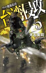 台湾侵攻　５