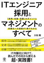 ＩＴエンジニア採用とマネジメントのすべて　「採用・定着・活躍」のポイントと内製化への道筋が１冊でわかる