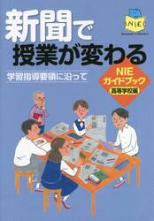 新聞で授業が変わる　学習指導要領に沿って　ＮＩＥガイドブック高等学校編