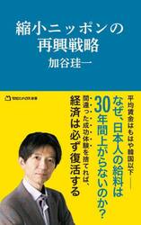 縮小ニッポンの再興戦略