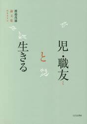 児（こ）・職友（とも）と生きる　渡邉茂雄論文集