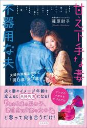 甘え下手な妻不器用な夫　夫婦円満魔法の呪文「男６歳女９歳」