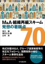 Ｍ＆Ａ・組織再編スキーム発想の着眼点７０