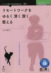 リモートワークをゆるく清く潔く整える　リモワ疲れのあたなのための羅針盤。