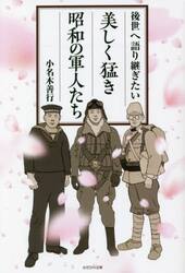 美しく猛き昭和の軍人たち　後世へ語り継ぎたい