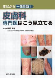 皮膚科専門医はこう見立てる　症状から一発診断！
