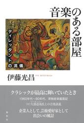 音楽のある部屋　ディレッタントの流儀