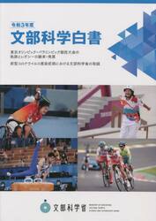 文部科学白書　令和３年度