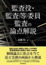 監査役・監査〈等〉委員監査の論点解説