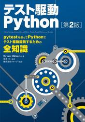 テスト駆動Ｐｙｔｈｏｎ