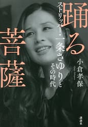 踊る菩薩　ストリッパー・一条さゆりとその時代