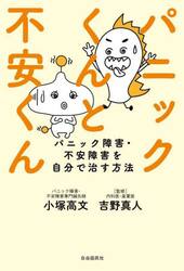 パニックくんと不安くん　パニック障害・不安障害を自分で治す方法