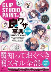 ＣＬＩＰ　ＳＴＵＤＩＯ　ＰＡＩＮＴの「良ワザ」事典　デジタルイラストに役立つ厳選テクニック２３０