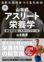 山本式アスリート栄養学　良質な筋肉をつくるための　下
