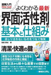 よくわかる最新界面活性剤の基本と仕組み　混じり合わないものをつなぐ物質