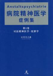 病院精神医学症例集　第１巻