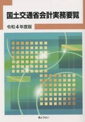 国土交通省会計実務要覧　令和４年度版