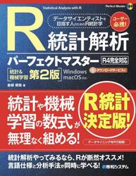 Ｒ統計解析パーフェクトマスター