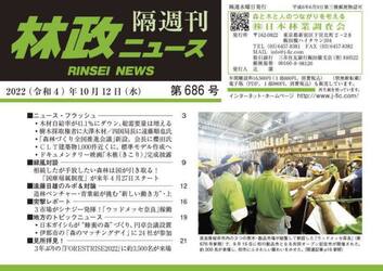 隔週刊　林政ニュース　６８６