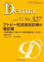 デルマ　Ｎｏ．３２７（２０２２年１０月号増大号）